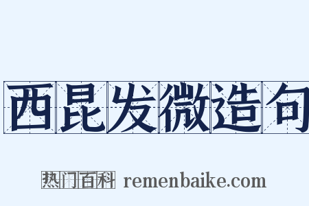 西昆发微造句是什么意思的图片